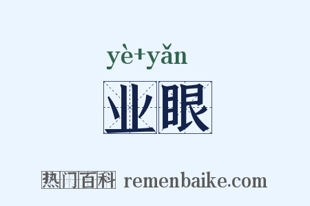 业眼是什么意思的图片